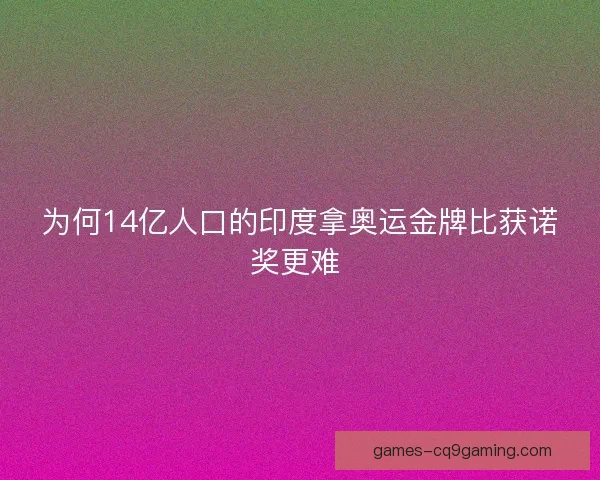 为何14亿人口的印度拿奥运金牌比获诺奖更难 